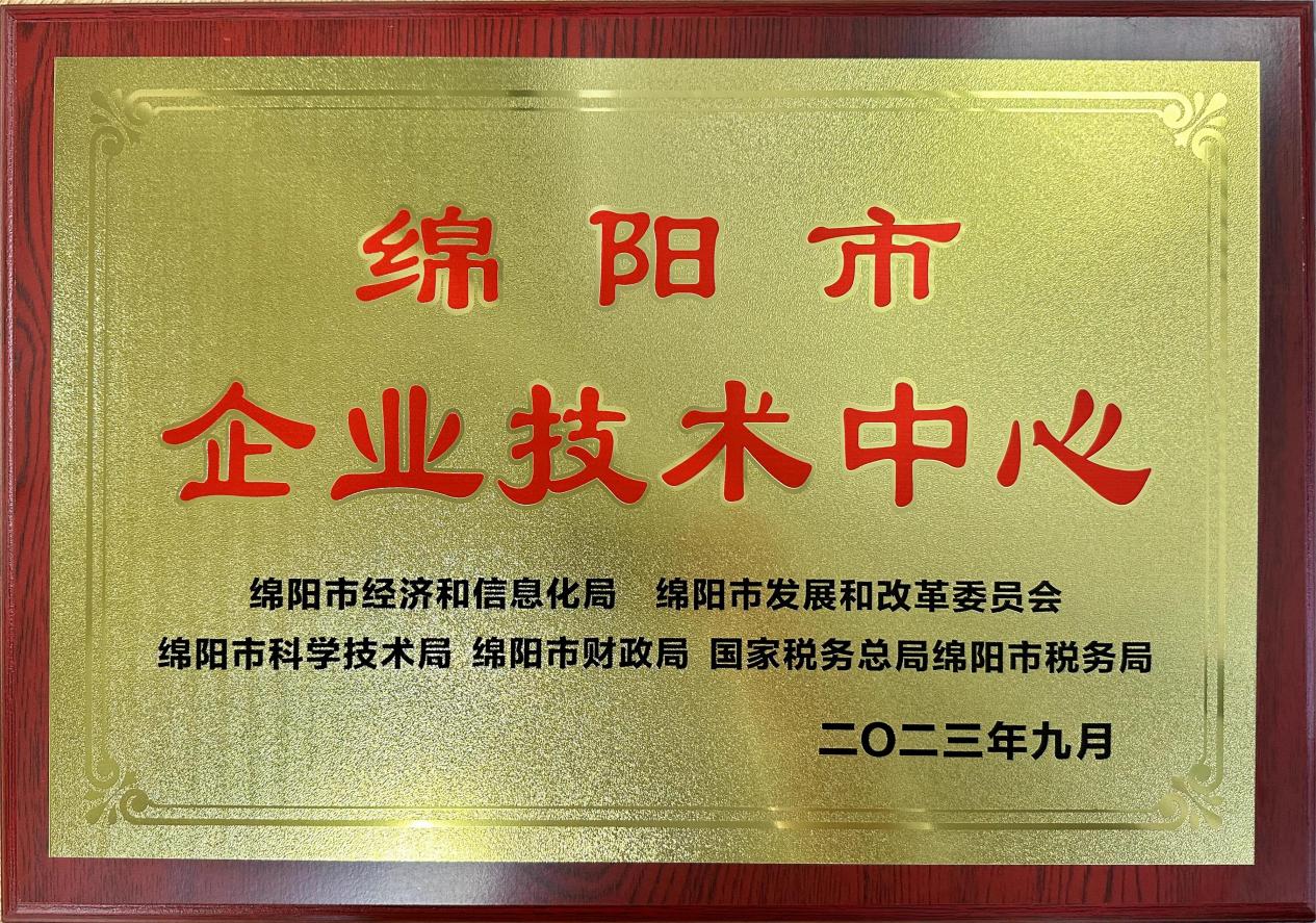 喜傳佳音！榮獲“綿陽(yáng)市企業(yè)技術(shù)中心”稱號(hào)